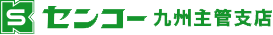 センコー株式会社　九州主管支店
